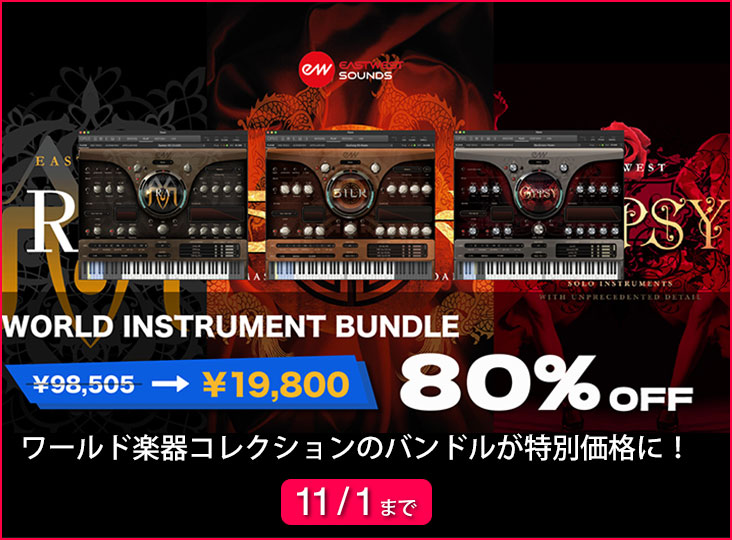 EASTWEST WORLD INSTRUMENT BUNDLE タイムセール