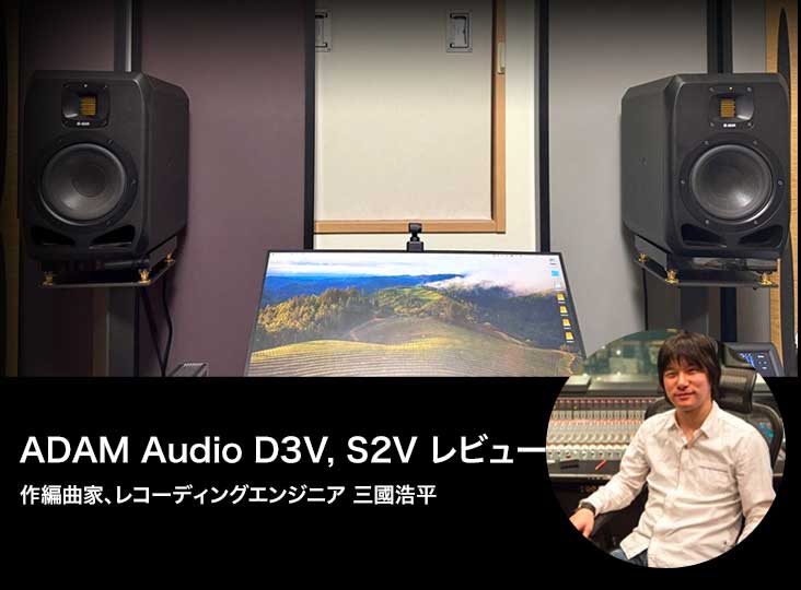 スピーカー・ウーファー ADAM AUDIO D3V 最小のアダム「D3V」誕生