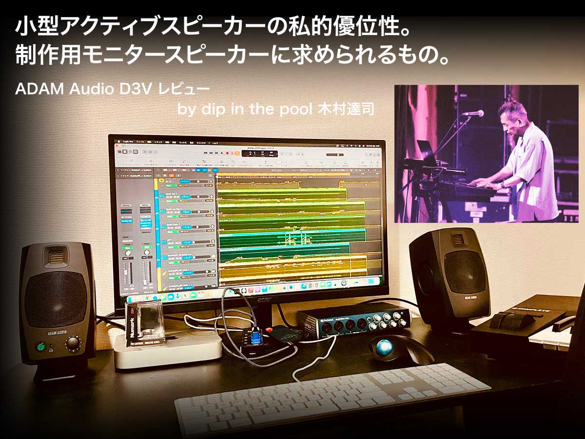 ADAM AUDIO D3V アクティブスピーカー 実機レビュー】ADAM Audio D3V 登場！同社のサウンドを実現する