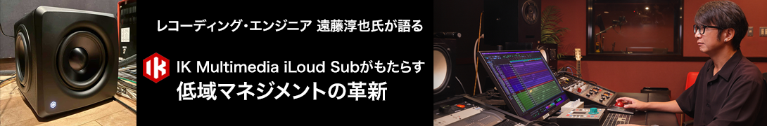 【PR】IK Multimedia iLoud Subがもたらす低域マネジメントの革新