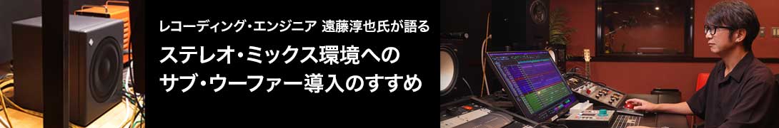 【PR】ステレオ・ミックス環境へのサブ・ウーファー導入のすすめ