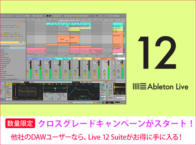 Ableton クロスグレードキャンペーン