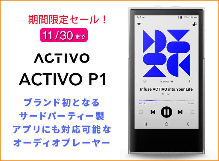 ACTIVO 音楽の秋満喫セール