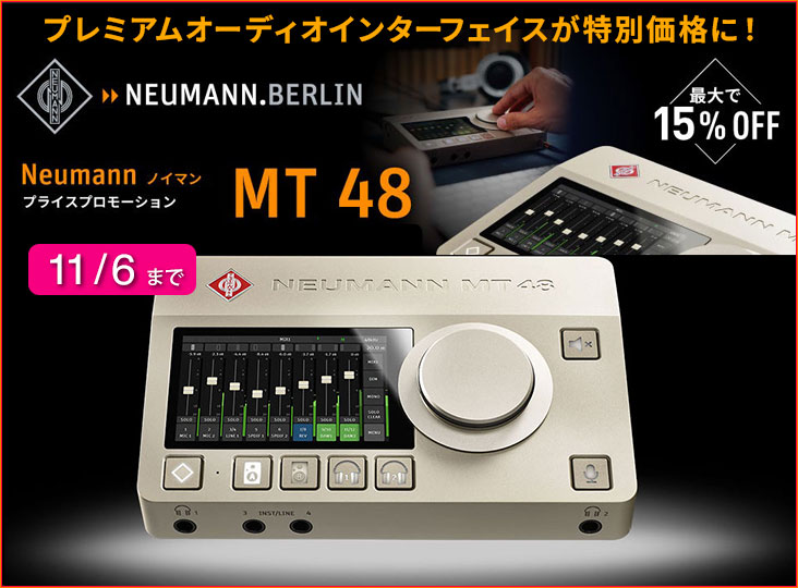 Neumann MT 48 プライスプロモーション