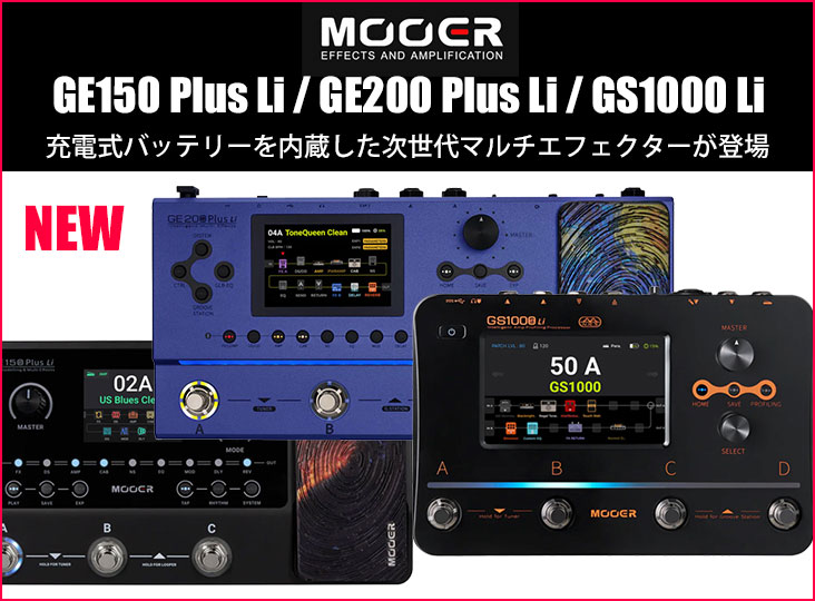 Mooerがマルチエフェクターの新製品「GE150 Plus Li」「GE200