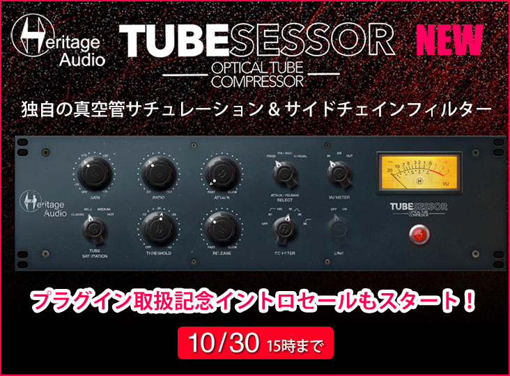 Heritage Audio 取扱記念イントロセール