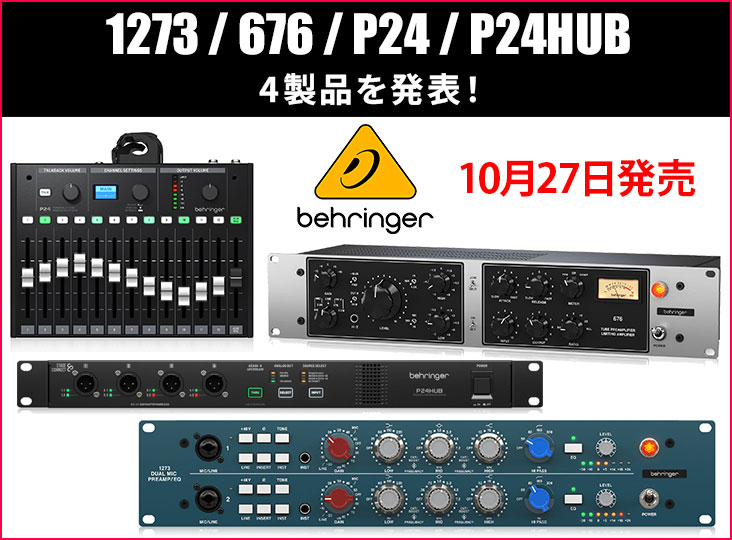 Behringerが「1273」「676」「P24」「P24HUB」の4製品を10月27日発売！ | Rock oN Company ...