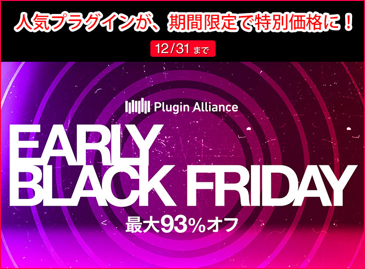 Plugin Alliance 最大93%OFF Early Black Friday