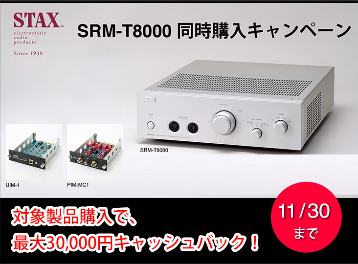 STAX SRM-T8000同時購入キャンペーン