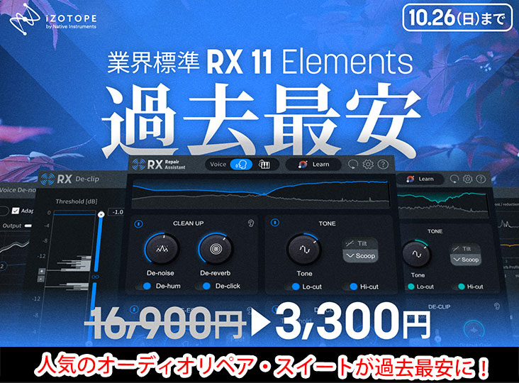 業界標準iZotope RX 11 Elementsが10日間限定過去最安¥3,300！
