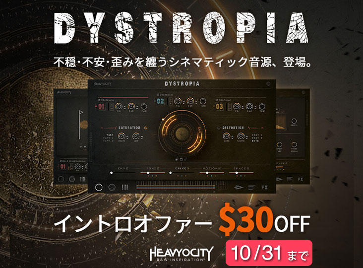 Heavyocity『Dystropia』イントロオファー30ドルOFF