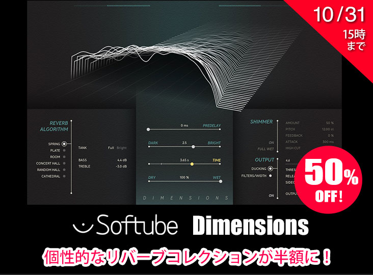 Softube Dimension 50%オフセール.