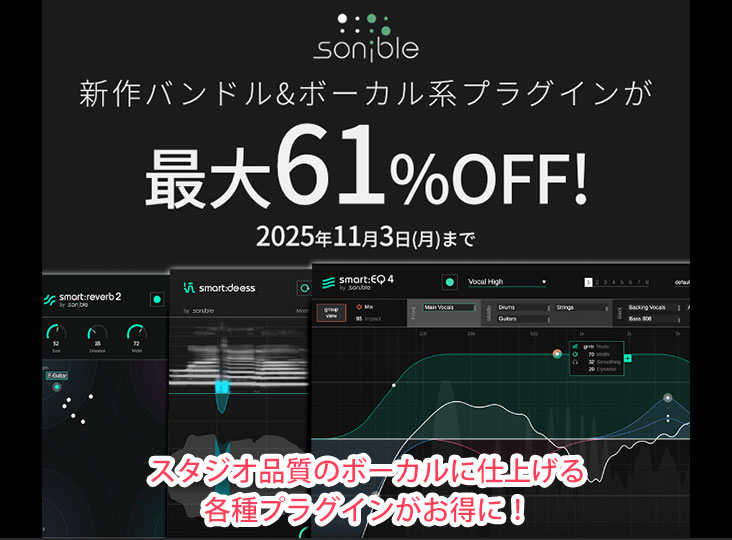 sonible ボーカルミックスに特化した新バンドル＆各種プラグインが最大61%OFF！