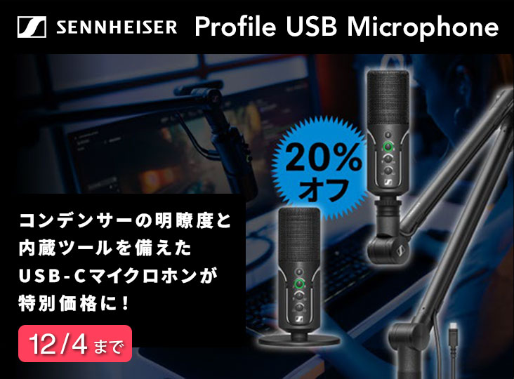 Sennheiser Proifiles USBシリーズプライスプロモーション