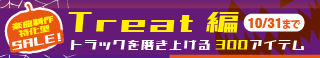2025ハロウィンウィンセール：Treat編