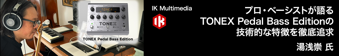 【PR】ロ・ベーシストが語る TONEX Pedal Bass Editionの技術的な特徴を徹底追求