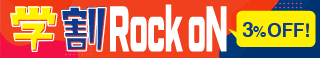 学割Rock oN｜学生クリエイターを応援！