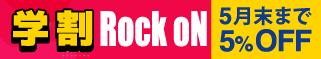 学割Rock oN｜新学期からスタートダッシュ！