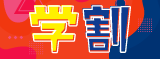 学割Rock oN｜学生クリエイターを応援！