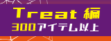 2025ハロウィンウィンセール：Treat編