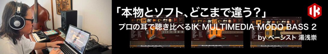 【PR】「本物とソフト、どこまで違う？」 プロの耳で聴き比べるIK MULTIMEDIA MODO BASS 2