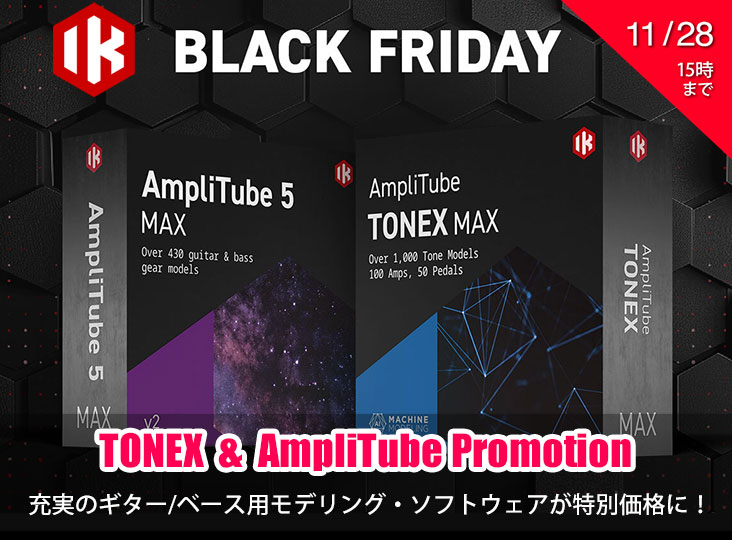 IK MultimediaのTONEX MAXとAmpliTube 5 MAX v2シリーズが期間限定で