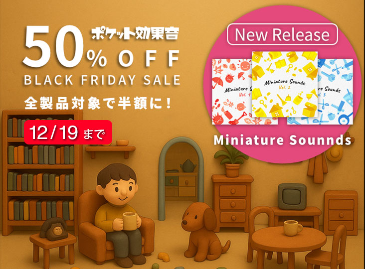 ポケット効果音 BLACK FRIDAY SALE！