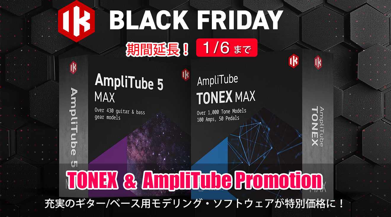 IK MultimediaのTONEX MAXとAmpliTube 5 MAX v2シリーズが期間限定で