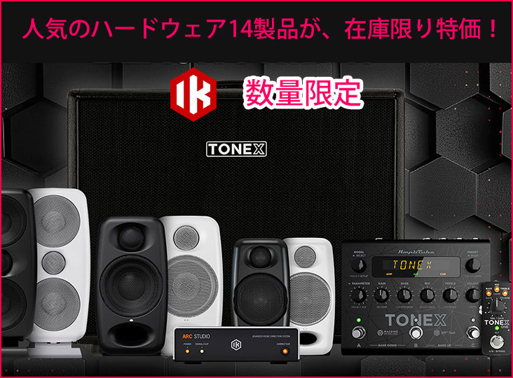 IK Multimediaの人気ハードウェア14製品が、在庫限り販売中！数量限定