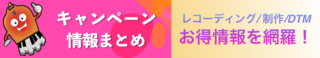 DTMセール・キャンペーン情報まとめ
