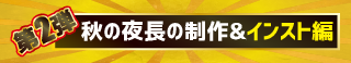 黒金セール第2弾：制作&インスト編
