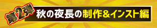黒金セール第2弾：制作&インスト編