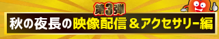 黒金セール第3弾：映像配信&アクセサリー編