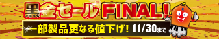 黒金セールFINAL！