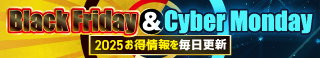 2025 Black Friday & Cyber Mondayまとめ