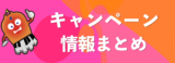 DTMセール・キャンペーン情報まとめ