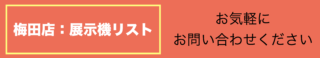 梅田店：展示機リスト