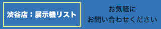 渋谷店：展示機リスト