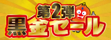 黒金セール第2弾：制作&インスト編