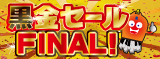 黒金セールFINAL！