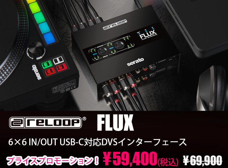 Reloop Flux プライスプロモーション！