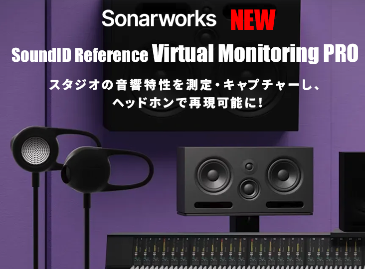 Sonarworksが「SoundID Reference Virtual Monitoring PRO」を発売
