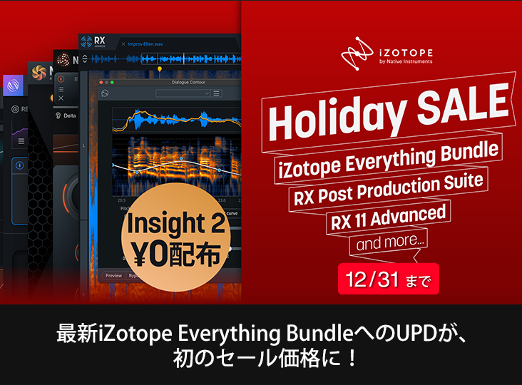 iZotope Holiday SALE