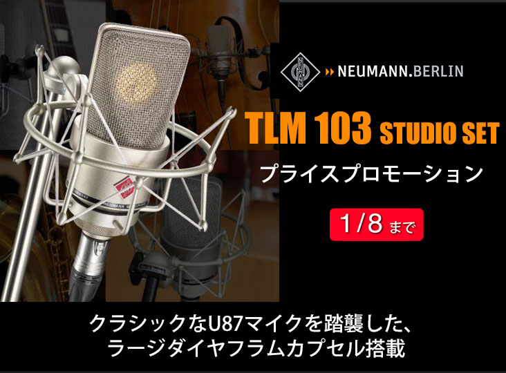TLM 103 STUDIO SET プライスプロモーション