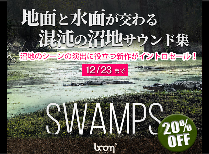  BOOM Library 効果音パック『Swamps』イントロセール！