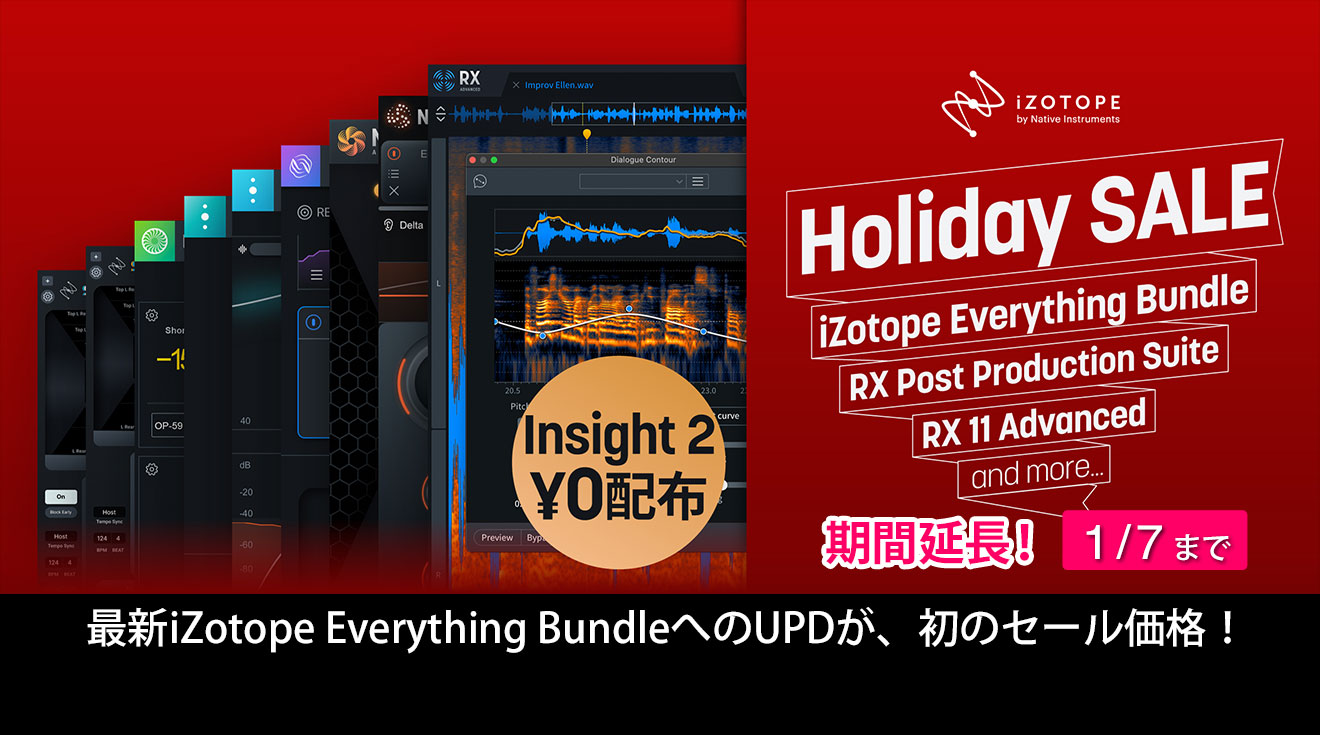 iZotope Holiday SALEが、1月7日(水)まで期間延長！ | Rock oN Company
