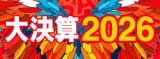 Rock oN大決算2026まとめ