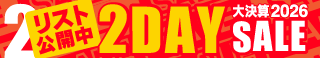 大決算2026 2DAY