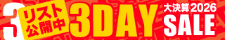 大決算2026 3DAY