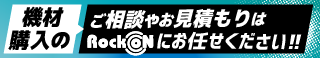 機材購入のご相談やお見積もりはRock oNにお任せください！